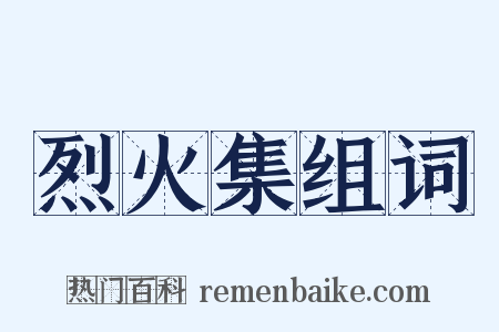 烈火集组词是什么意思的图片